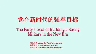 中国军事关键词：党在新时代的强军目标（双语词条）