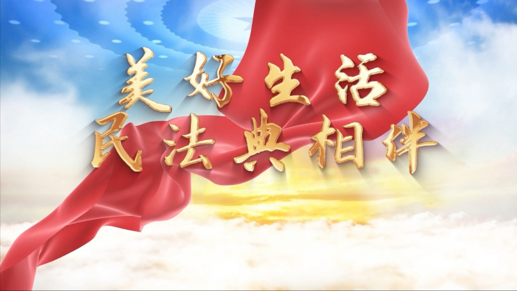 美好生活,法典相伴,民法典