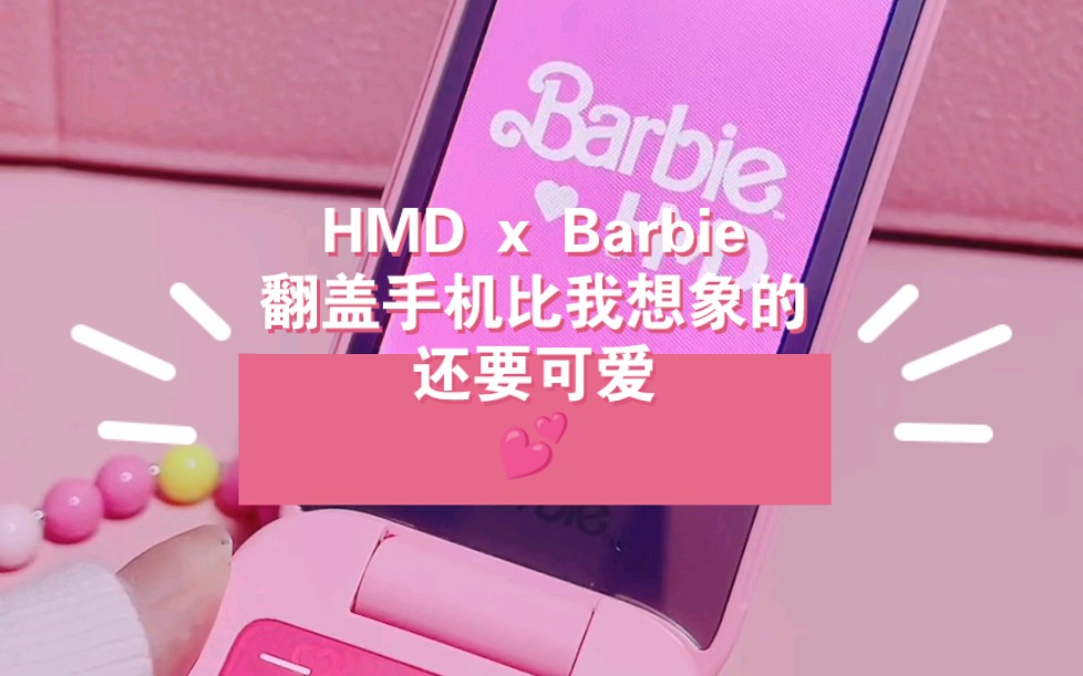 HMD x Barbie 翻盖手机比我想象的还要可爱哔哩哔哩bilibili