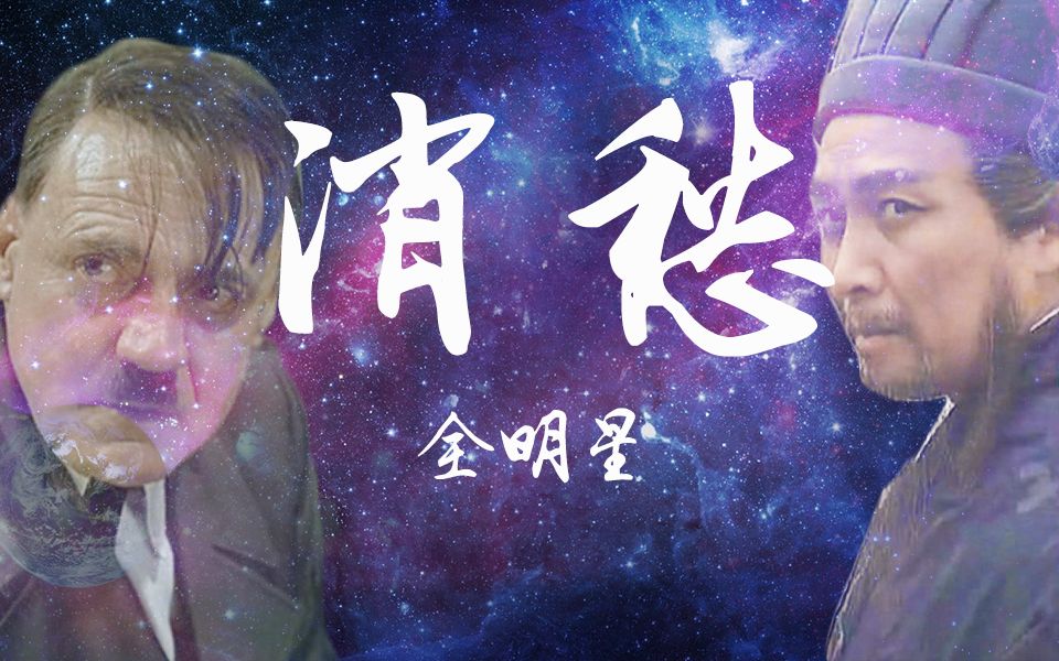 [图]【全明星】消愁（全明星倾情演唱）