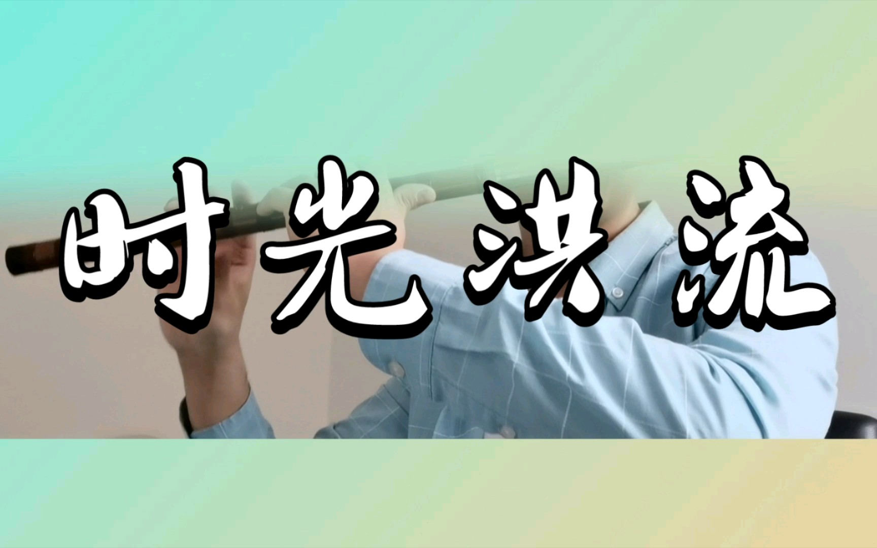承认我不配反倒更轻松 时光洪流 竹笛 笛子