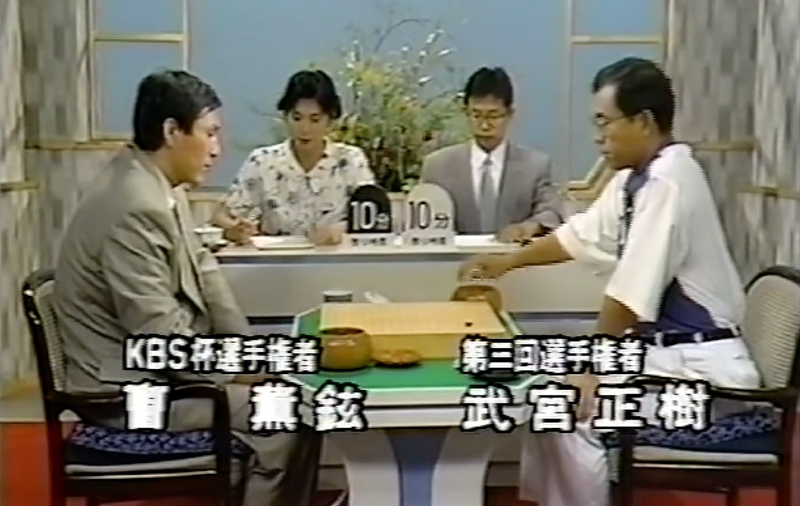 [图]围棋胜负师激斗局 曹薰铉 vs 武宫正树（1992亚洲杯决赛）