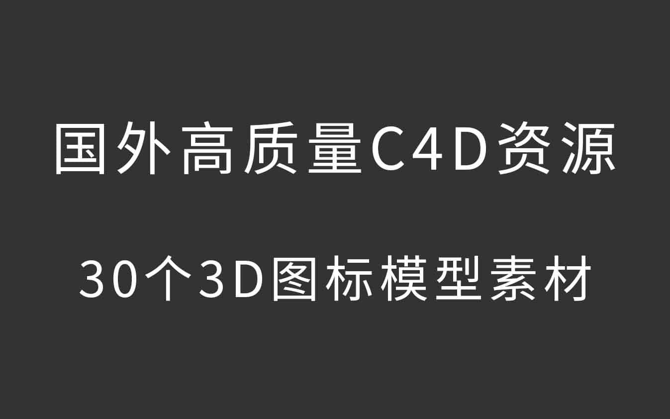 国外高质量C4D资源:30个3D图标模型素材!哔哩哔哩bilibili