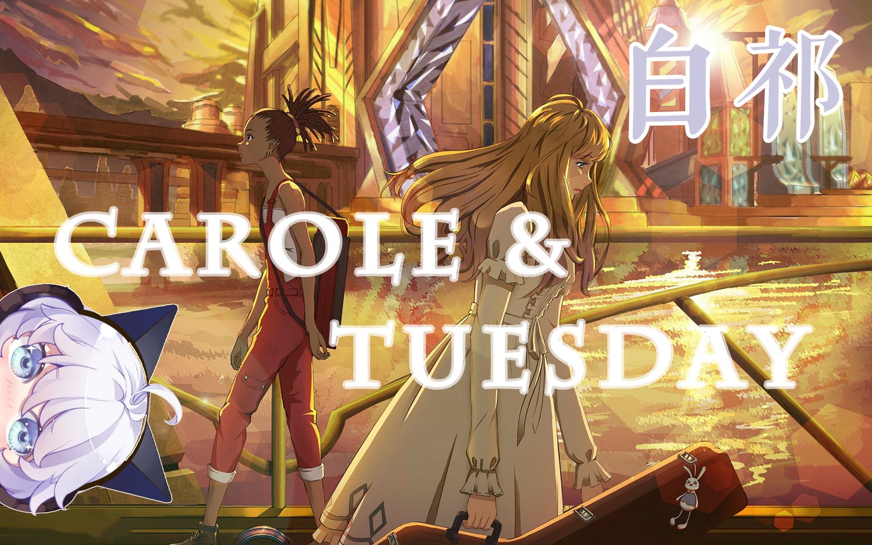 【白祁】动画PV:CAROLE & TUESDAY【配音+翻唱】哔哩哔哩bilibili