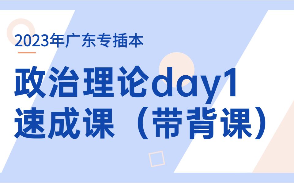 2023年插本《政治理论》重点笔记,带背课day1!哔哩哔哩bilibili