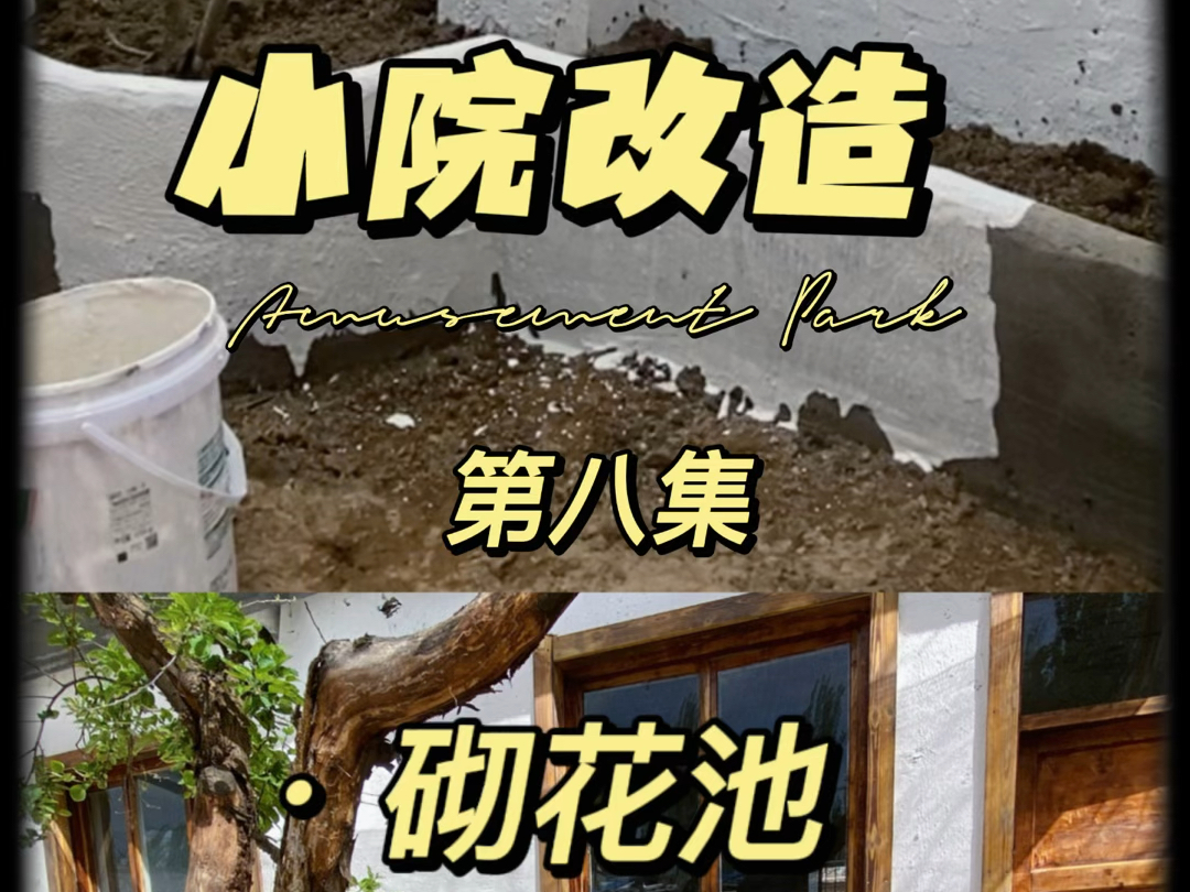 给小院砌个花池在做个地台哔哩哔哩bilibili