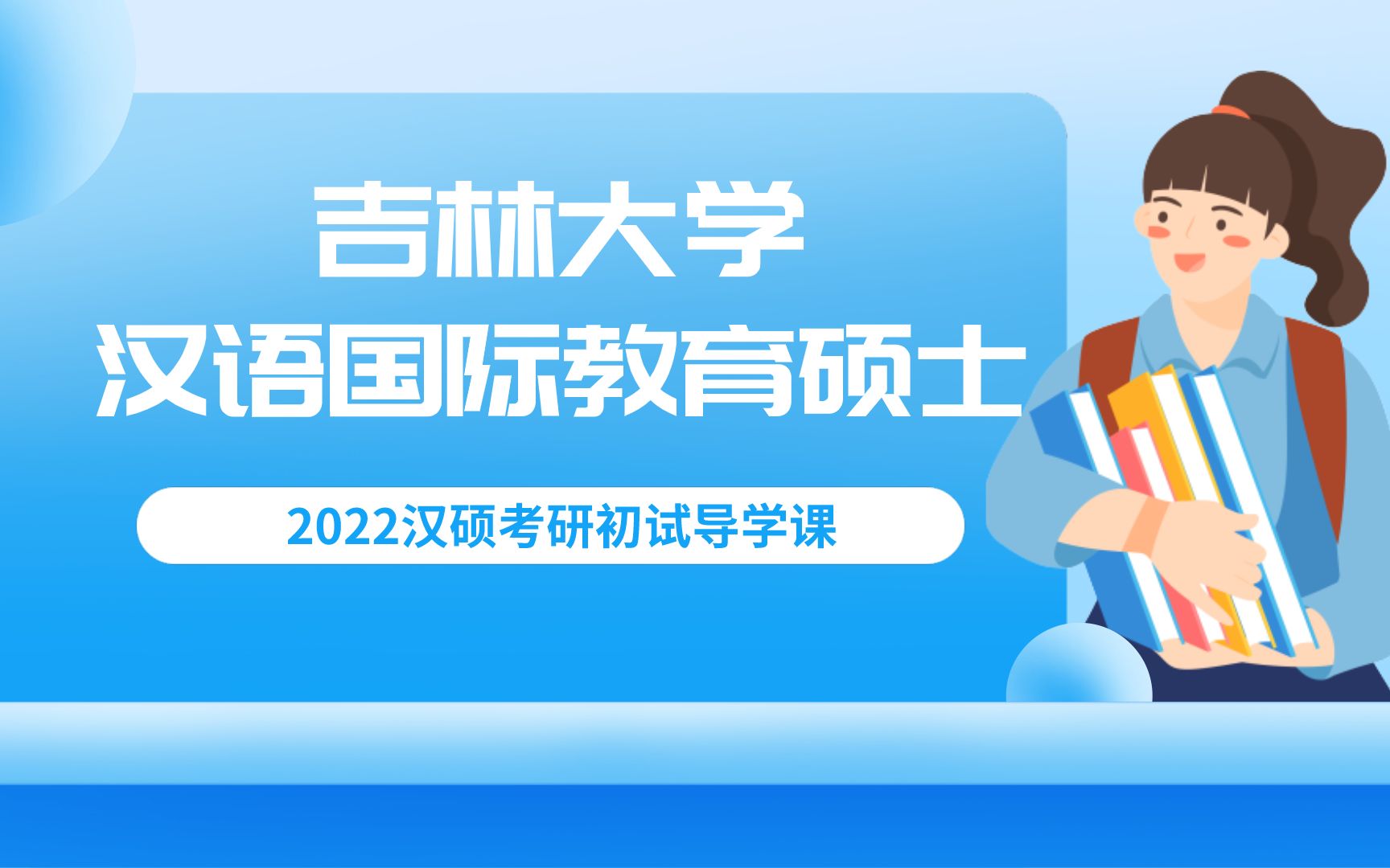 2022年吉林大学考研汉语国际教育硕吉大外汉硕考研初试导学课哔哩哔哩bilibili