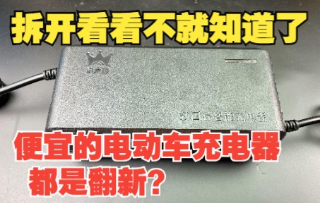 便宜电动车充电器都是翻新?拆开不就知道了,顺便了解下工作原理哔哩哔哩bilibili