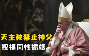 Download Video: 天主教禁止神父祝福同性婚姻 梵蒂冈：神不能祝福罪孽