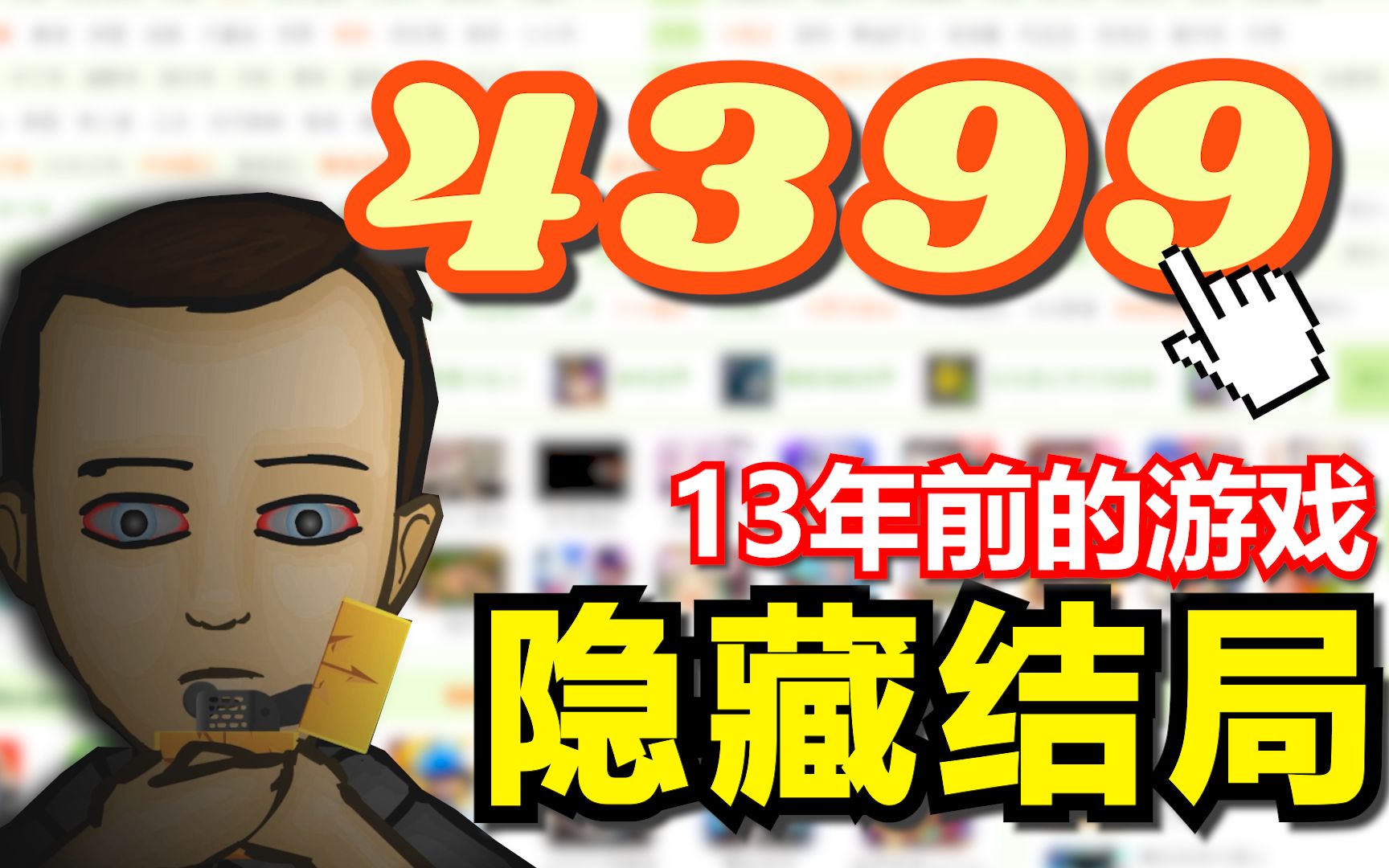 [图]10多年前的4399上的游戏结局如何？玩具箱背后隐藏着什么含义！