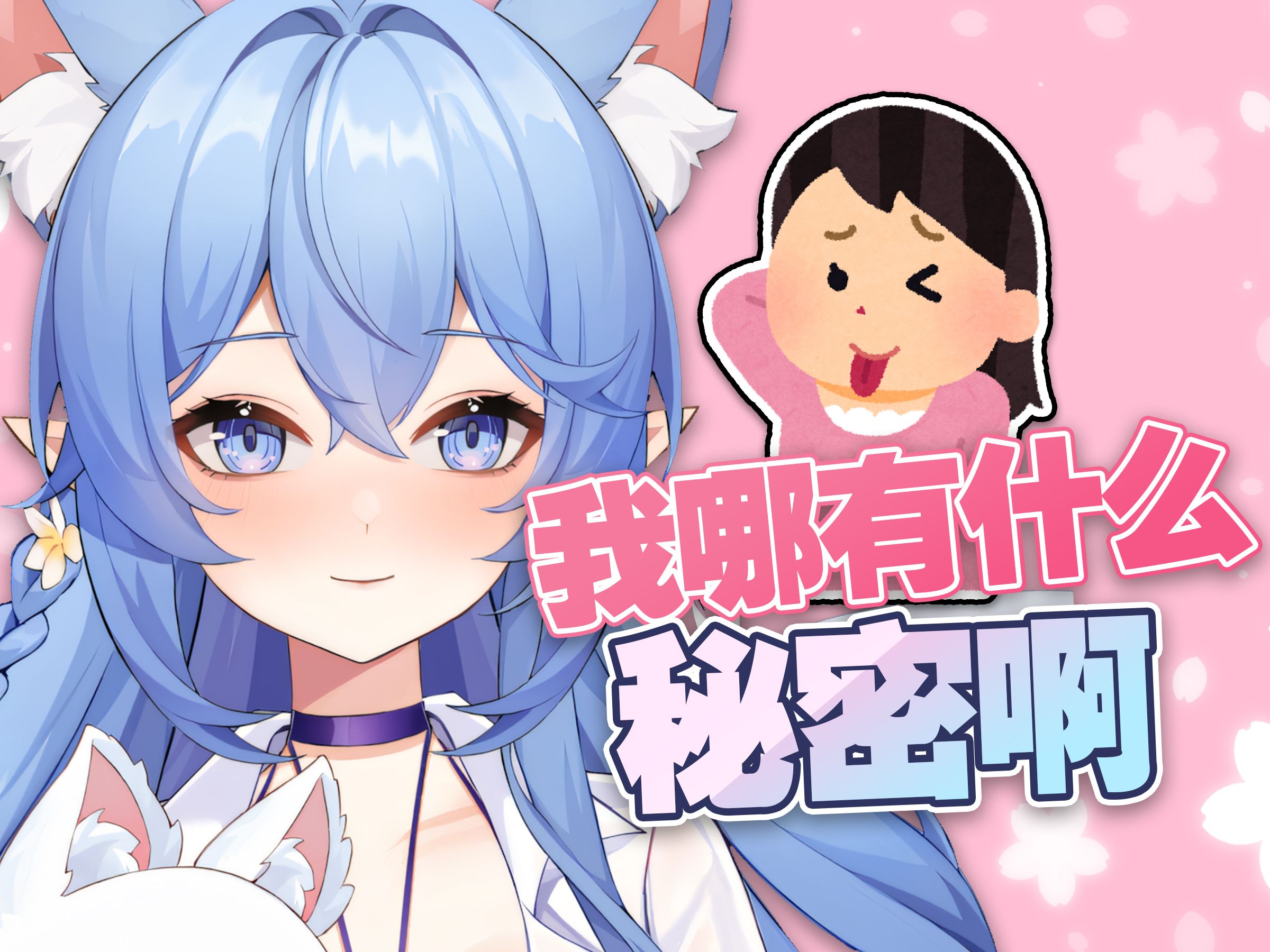 怃然呐我哪有什么秘密啊~哔哩哔哩bilibili