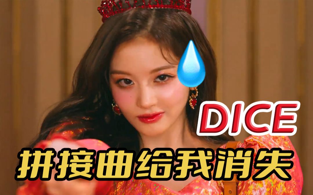 [图]【NMIXX】DICE，但是没有拼接