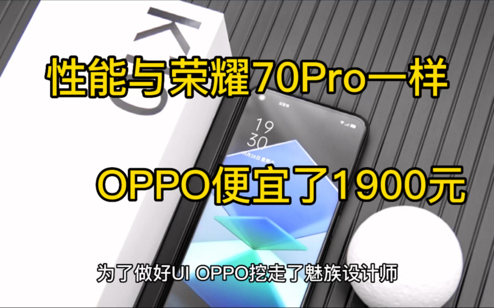 OPPO最具性价比手机,搭载与荣耀70Pro同款处理器,售价却便宜了1900元哔哩哔哩bilibili