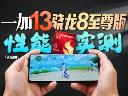 Download Video: 「小白」一加13性能首测：量产骁龙8至尊版表现如何？