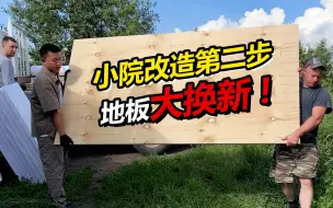 Download Video: 农家小院改造第二步 陪俄罗斯老丈人买地板