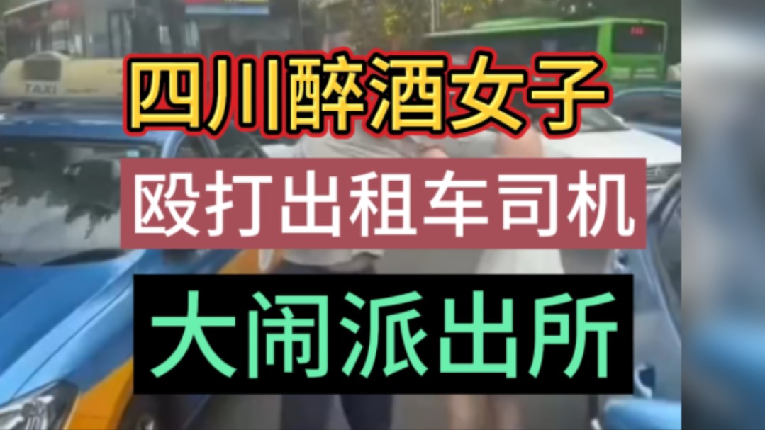 四川醉酒女子,因为导航问题,欧打出租车司机,现场不听民警指挥,大闹派出所,被依法采取了强制措施哔哩哔哩bilibili