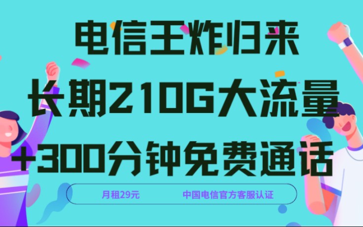 【实测】吉林星29元210g+300分钟+500M速率长期套餐!哔哩哔哩bilibili