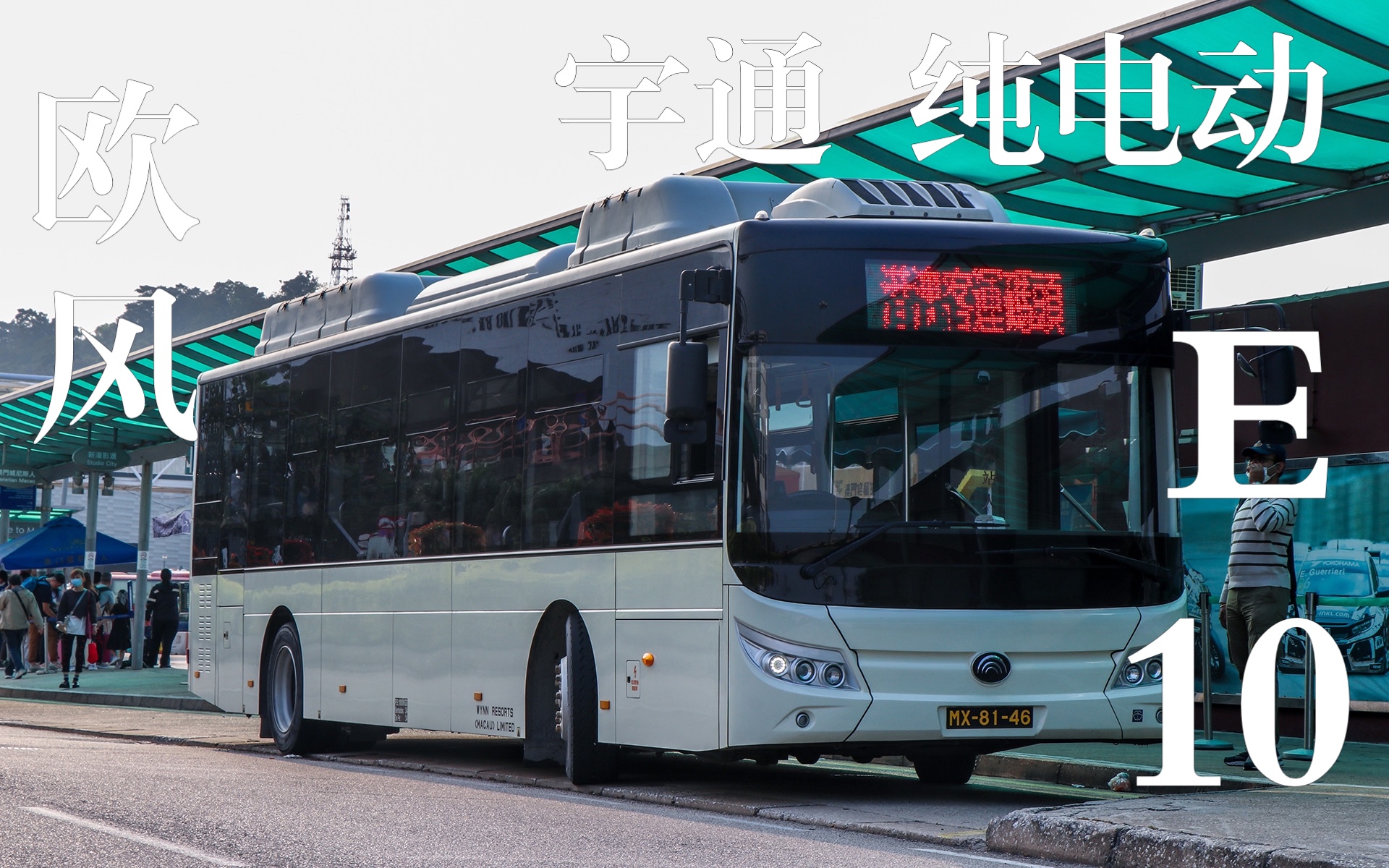 接驳车】【宇通客车】【宇通出口版】体验澳门不一样的出口版宇通e10