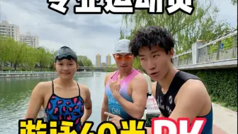 运动挑战｜游泳40米PK！从不欺负女生～