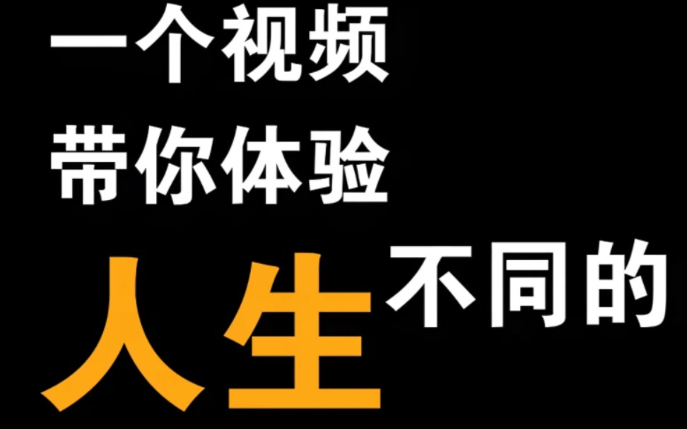 [图]一个视频带你体验不同的人生