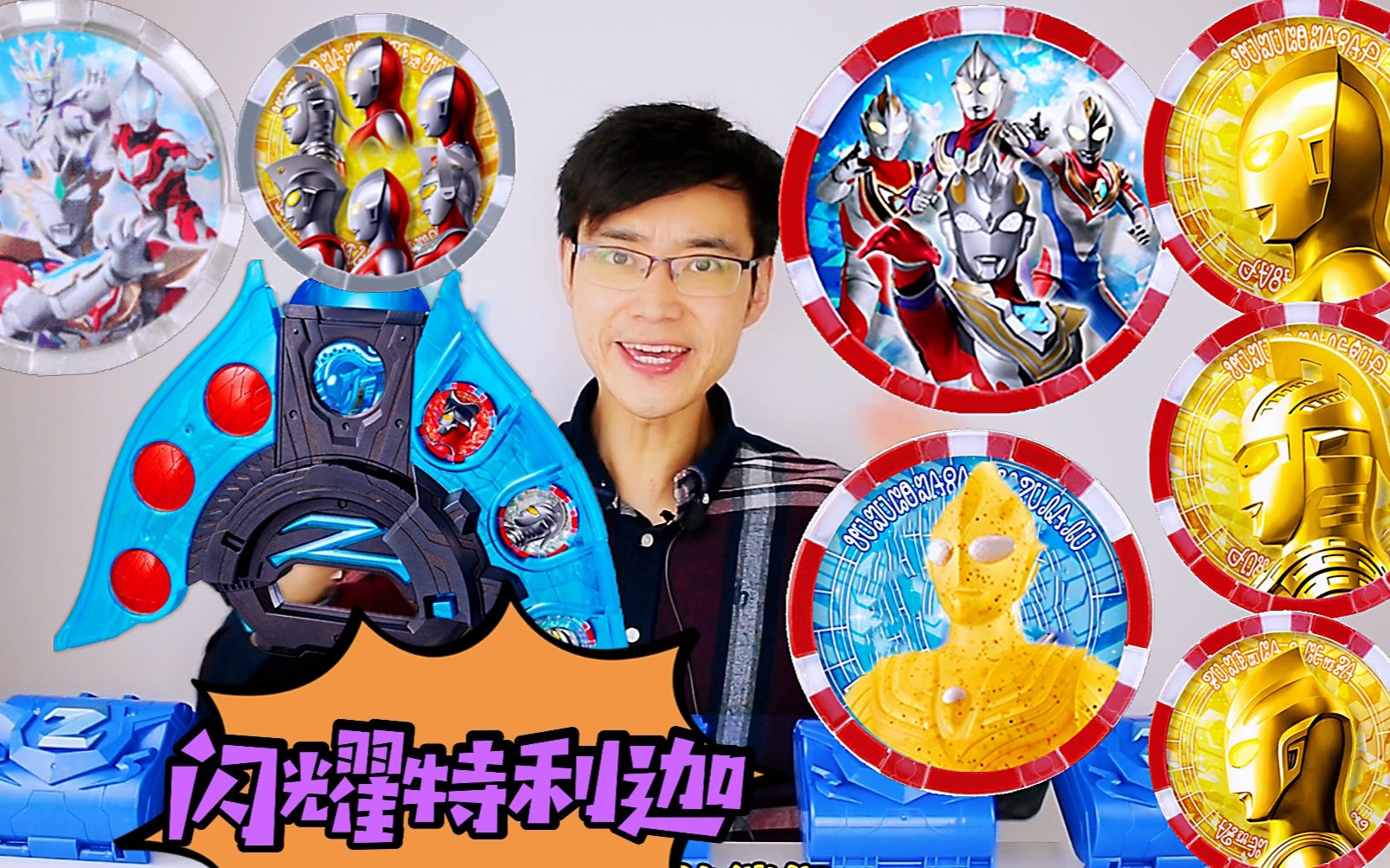 特制版奥特曼勋章盲盒开拆 出了神秘勋章 变身永恒闪耀特利迦_哔哩