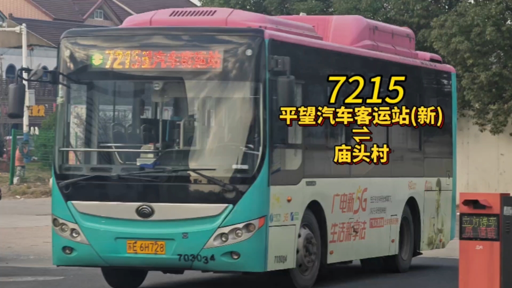 鋪好就不去了】蘇州公交集團吳江公司 7215路公交車(平望汽車客運站新