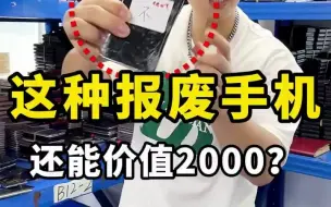 Télécharger la video: 报废手机价值2000