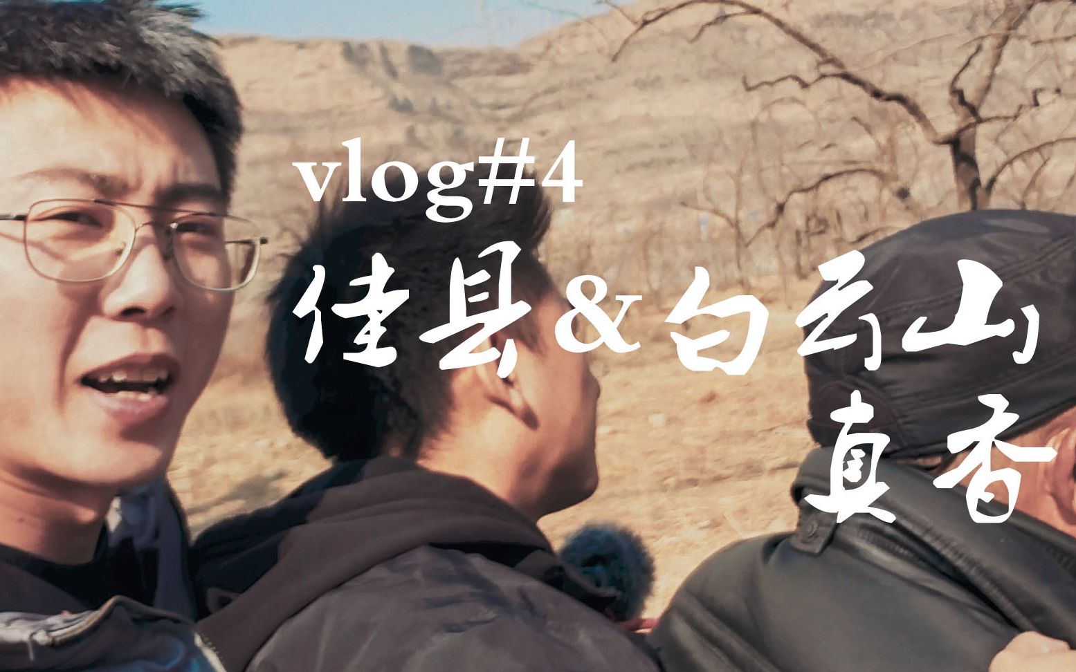 [图]【vlog#4】陕西佳县白云山|道教圣地|三星S9+拍摄|正宗羊肉面|黄河