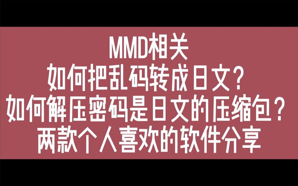 【MMD相关】把乱码转成日文&解压密码是日文的压缩包/软件分享&实际操作过程录制哔哩哔哩bilibili