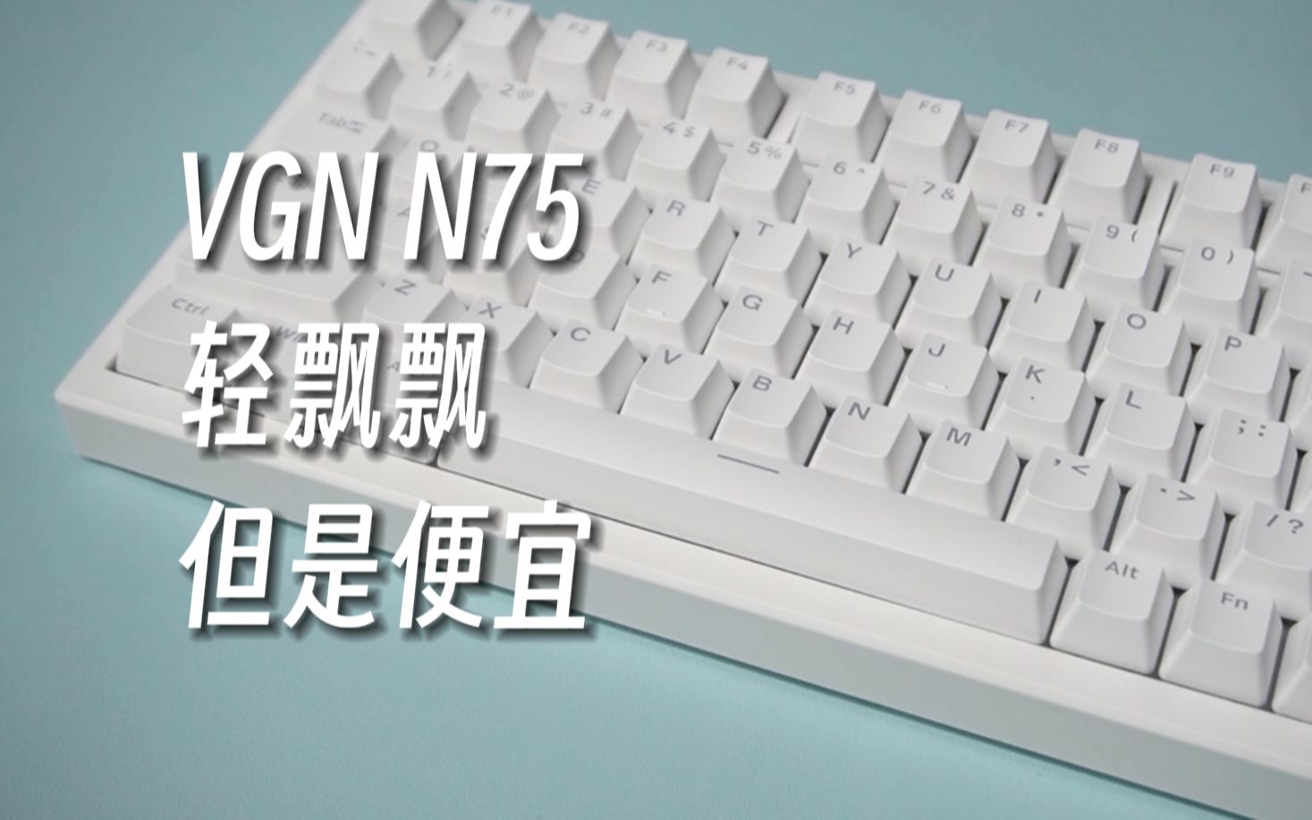 VGN N75开箱+上手体验,可以是学生党的第一把机械键盘,但别买青轴版!哔哩哔哩bilibili