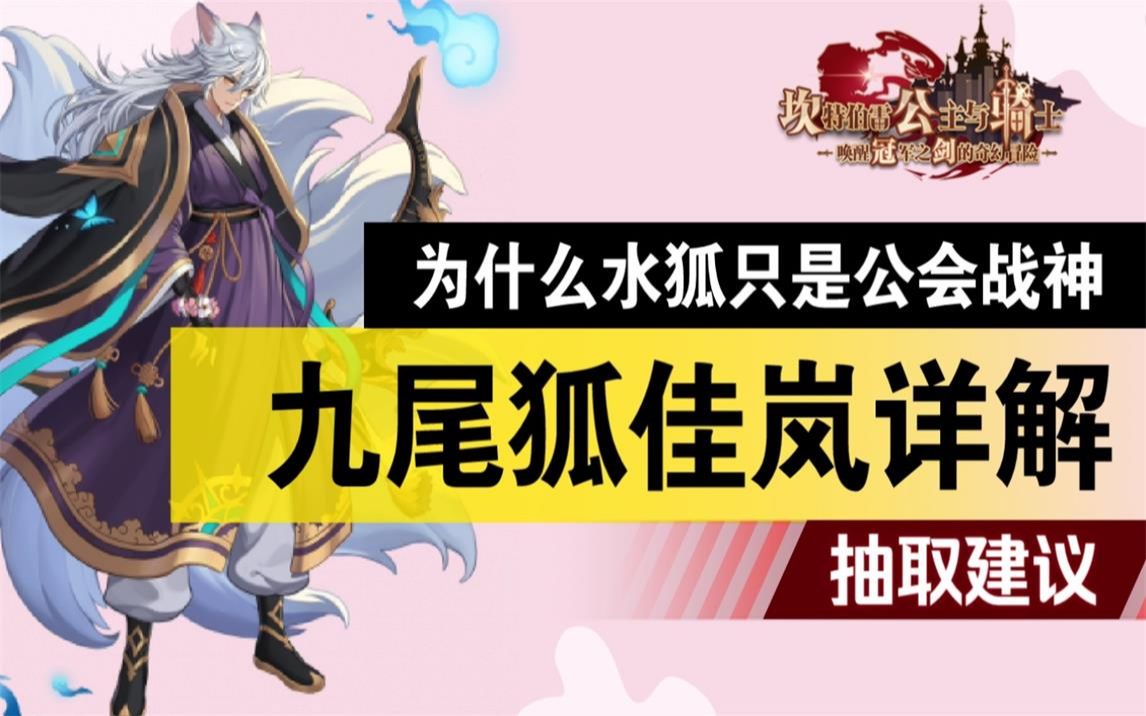 【坎公骑冠剑】水狐佳岚详解 展示与抽取建议 (箫寒宇游玩62)强在哪