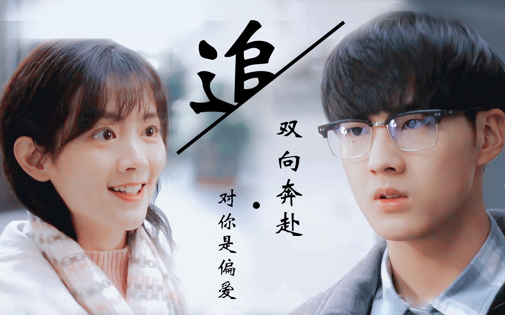 吴智勋李青桐追吴桐树cp双向奔赴he向父母爱情无法想象没有你我会是