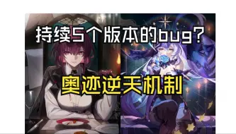 Download Video: 【卡黑bug】dot队每次引爆奥迹都会亏倍率！奥迹的逆天机制