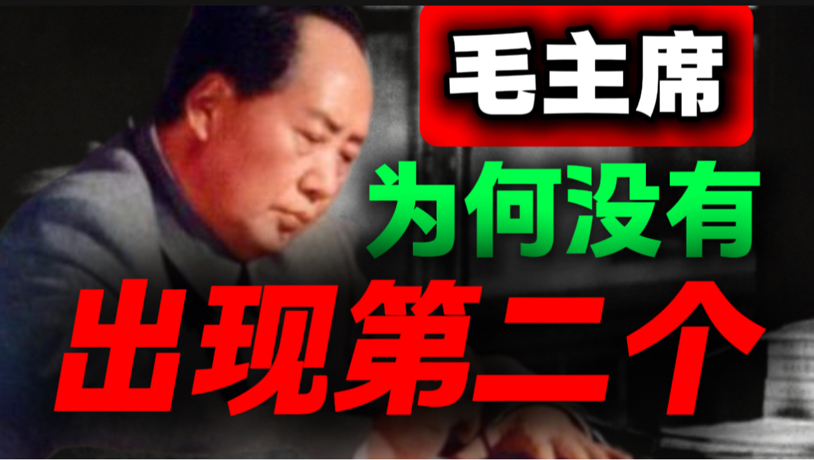 为何无人能及毛主席，就这4件事，全程哭着看完｜第40期｜毛选解读｜毛选思维