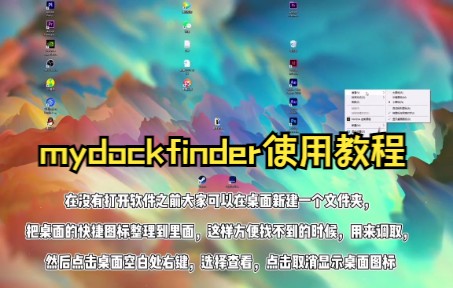 【mydockfinder教程】电脑桌面 桌面美化 mydock Mydock finder使用详细教程哔哩哔哩bilibili