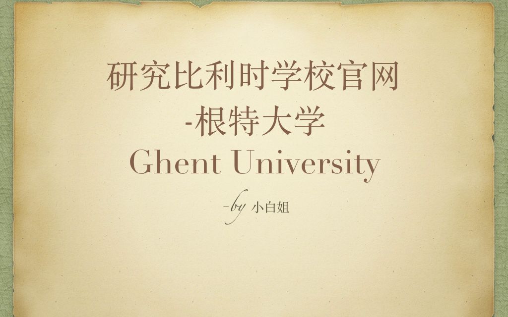 比利时留学官网系列三之根特大学哔哩哔哩bilibili