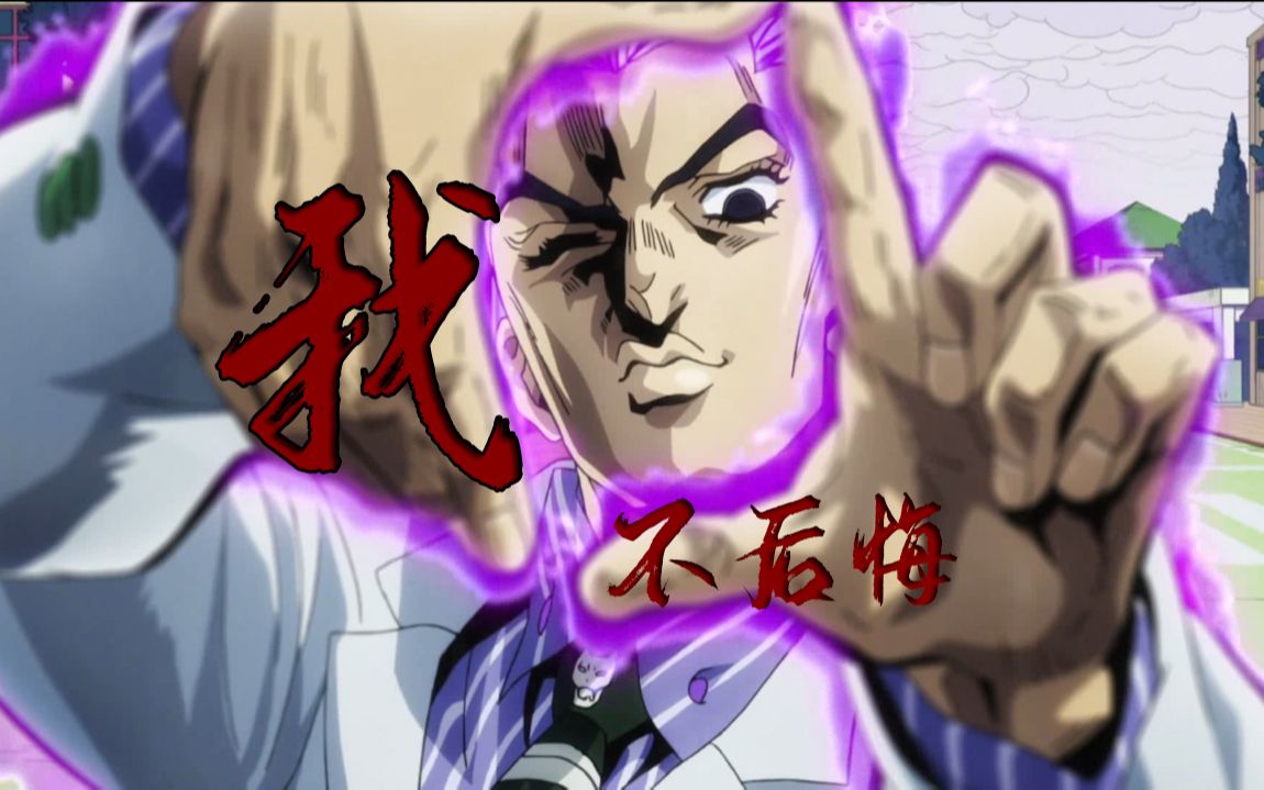 【吉良吉影】不,我不后悔