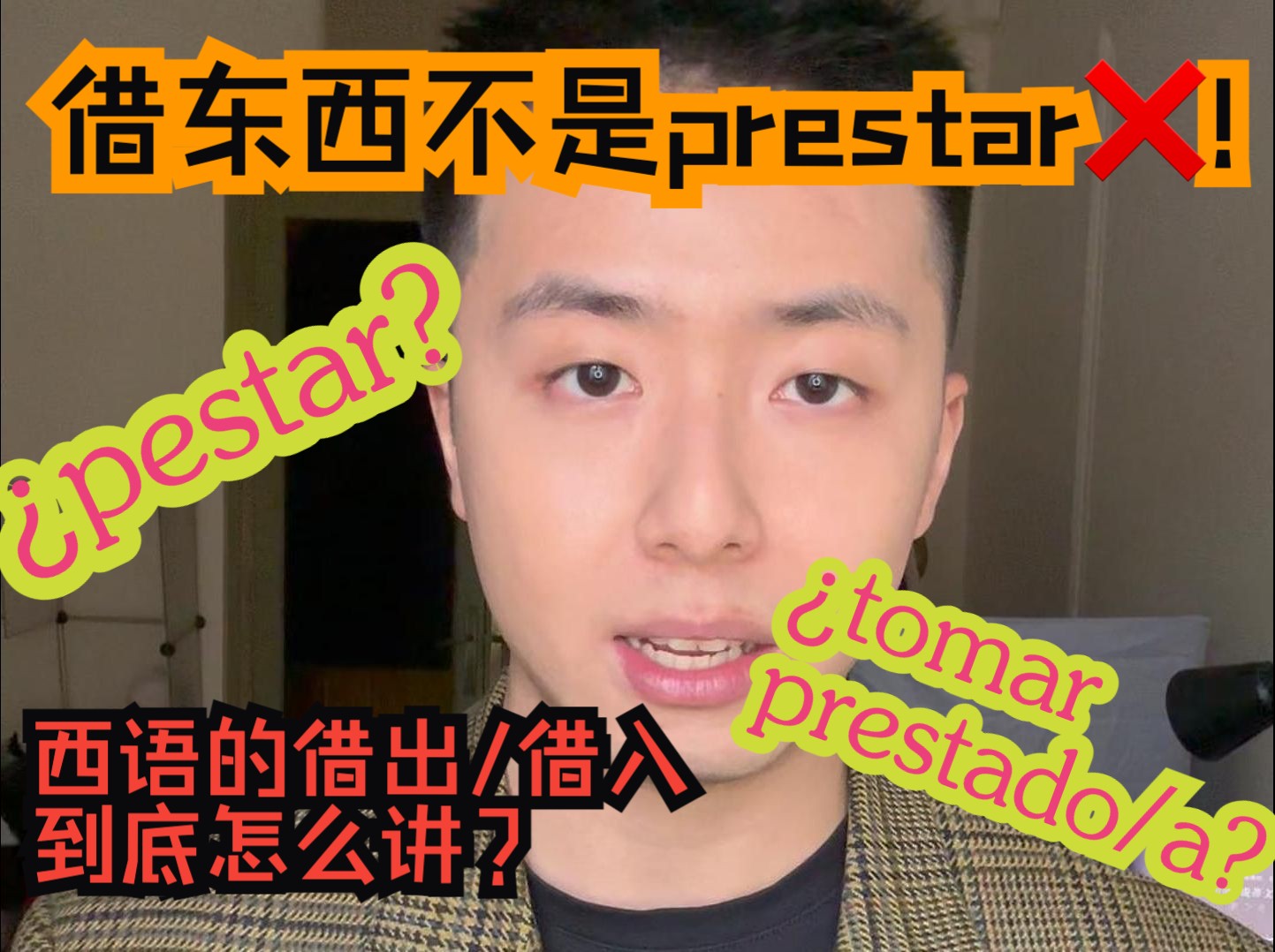 借东西不是prestar!西语的借出/借入到底怎么讲?哔哩哔哩bilibili