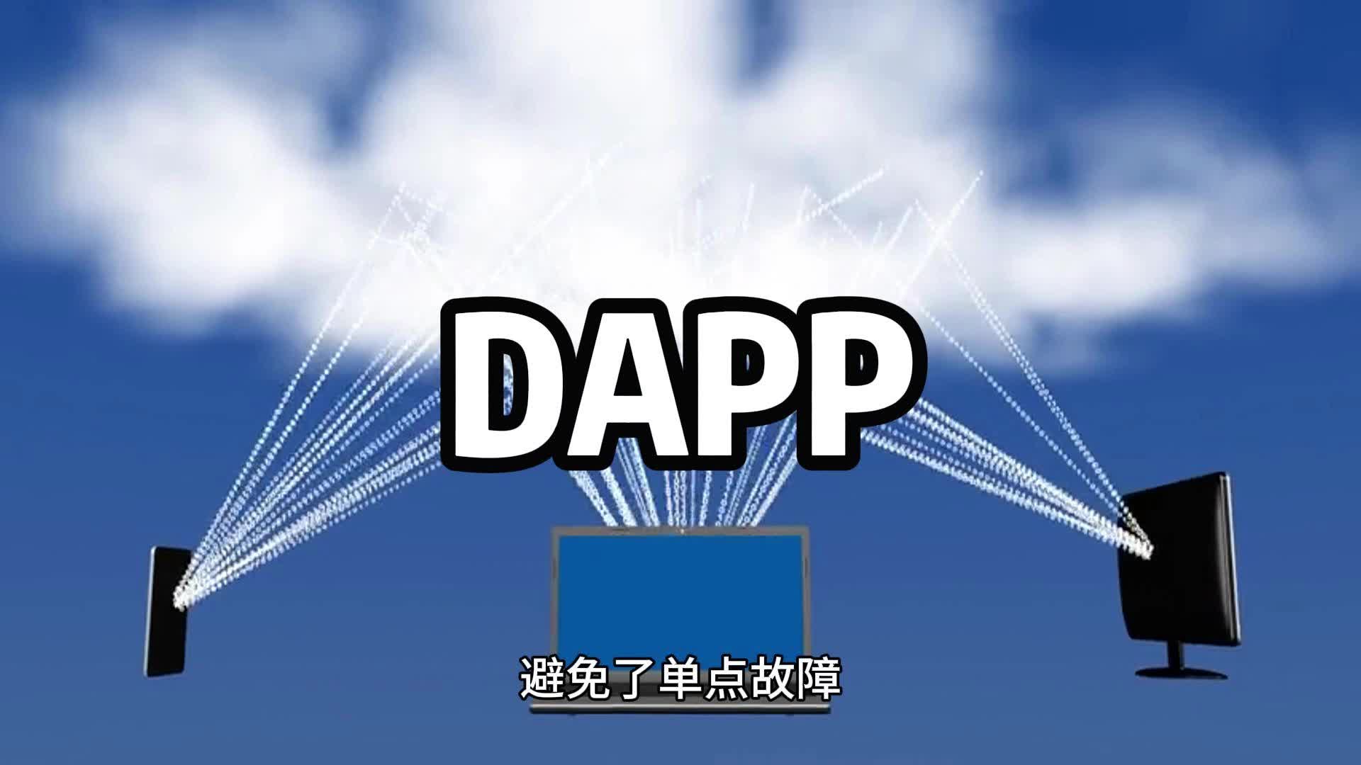 去中心化DAPP,应用前景广泛,涉及游戏、金融等等哔哩哔哩bilibili