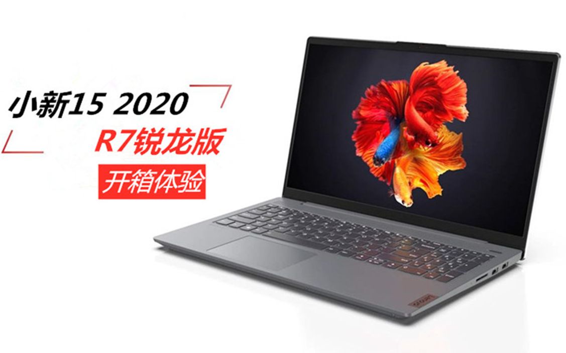 4399联想小新air15 r7锐龙版开箱体验