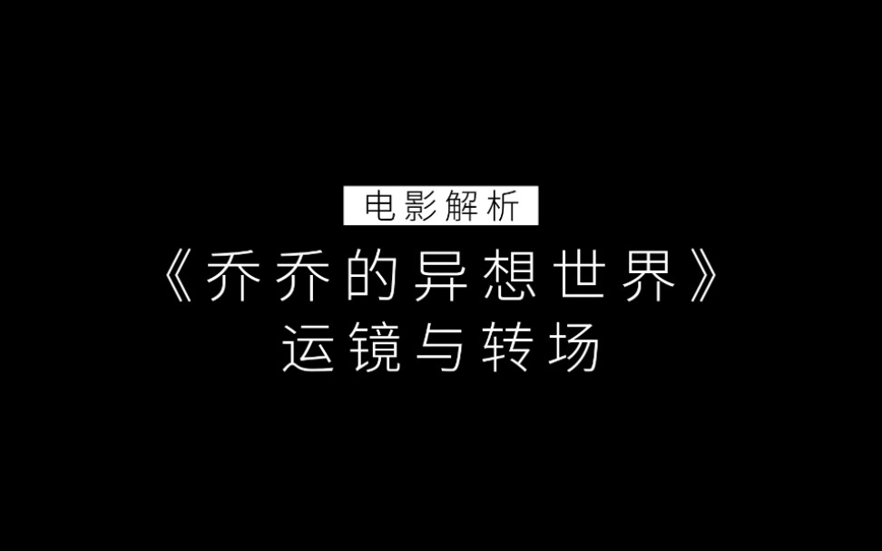 [图]《乔乔的异想世界》运镜与转场电影解析