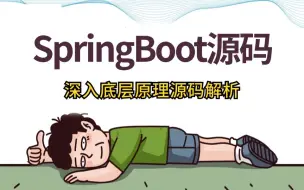 Télécharger la video: 【B站最全SpringBoot教程】通俗易懂，拿走不谢！超超超详细springboot源码面试教程，2小时快速吃透面试核心点