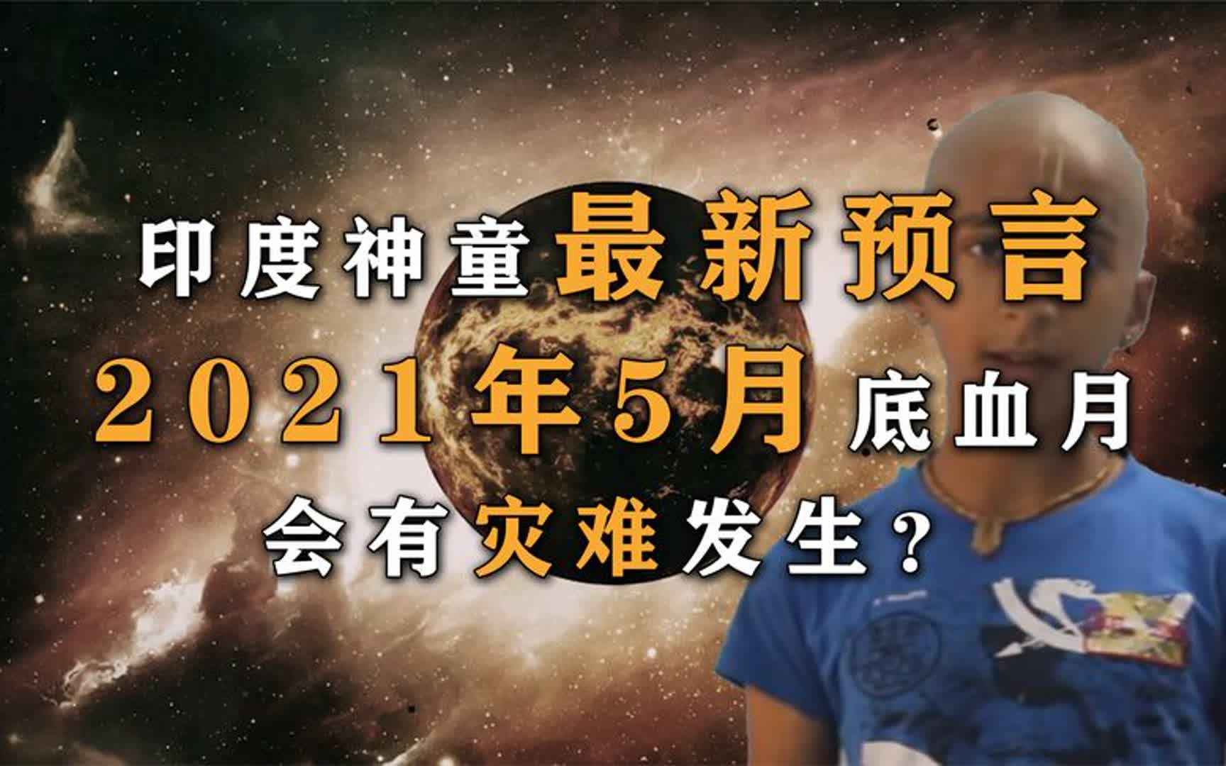 揭秘2021年最新预言,,更可怕灾难在5月26日?血月将至请注意
