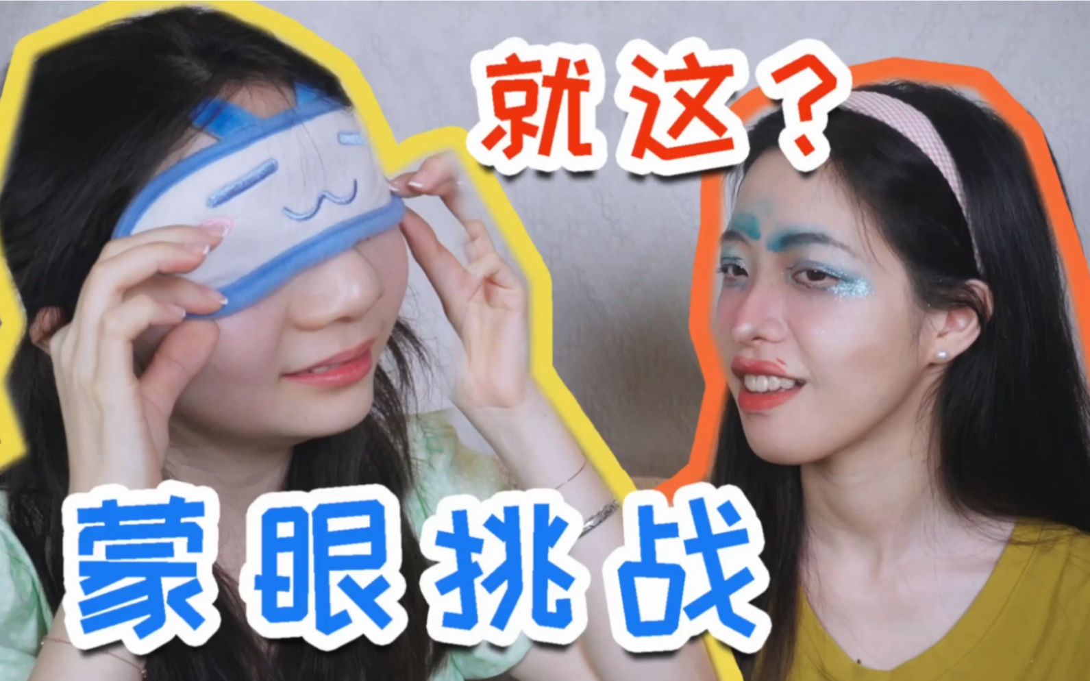 【希然】豁出去了 | 就这?蒙眼化妆成仙女?嗯?哔哩哔哩bilibili