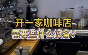 Tải video: 开一家咖啡店需要什么设备呢？