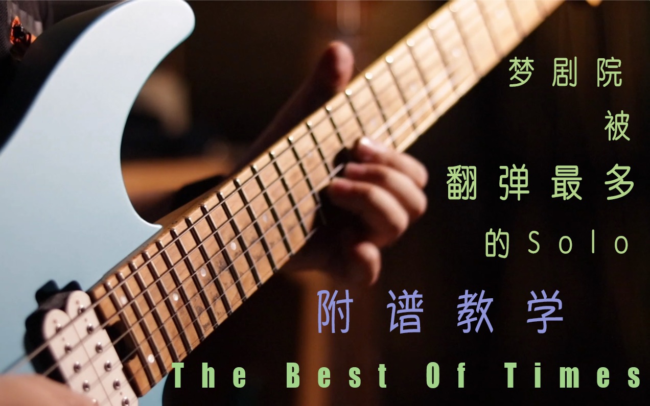 [图]【电吉他】JP教学第五弹！梦剧院被翻弹最多的solo——The Best Of Times 附谱&思路教学