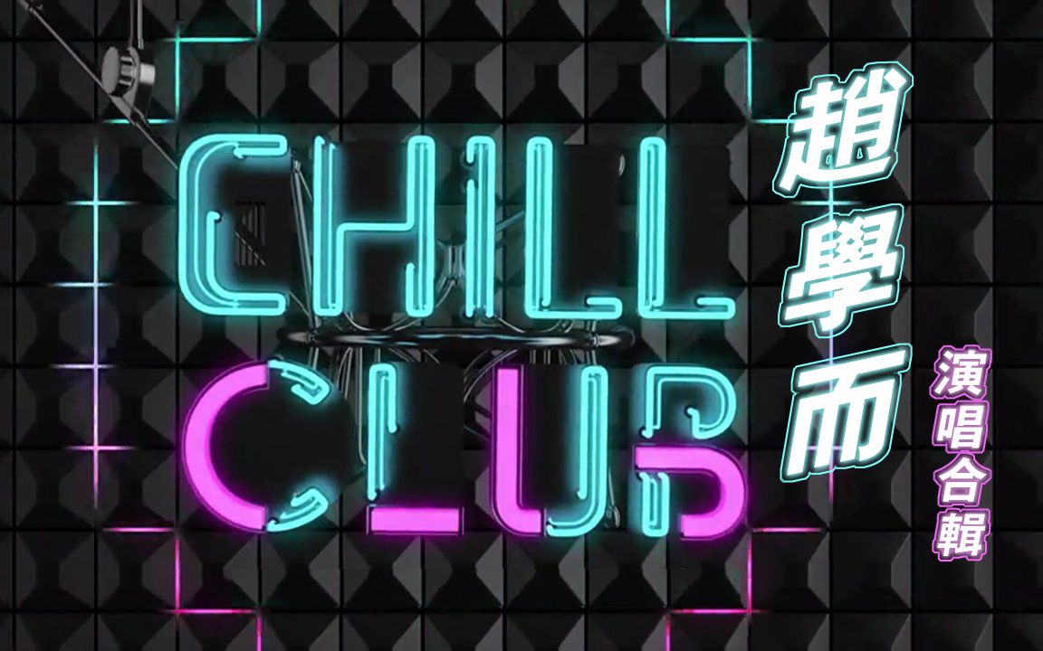 [图]【ViuTV】【Chill Club】趙學而演唱合輯