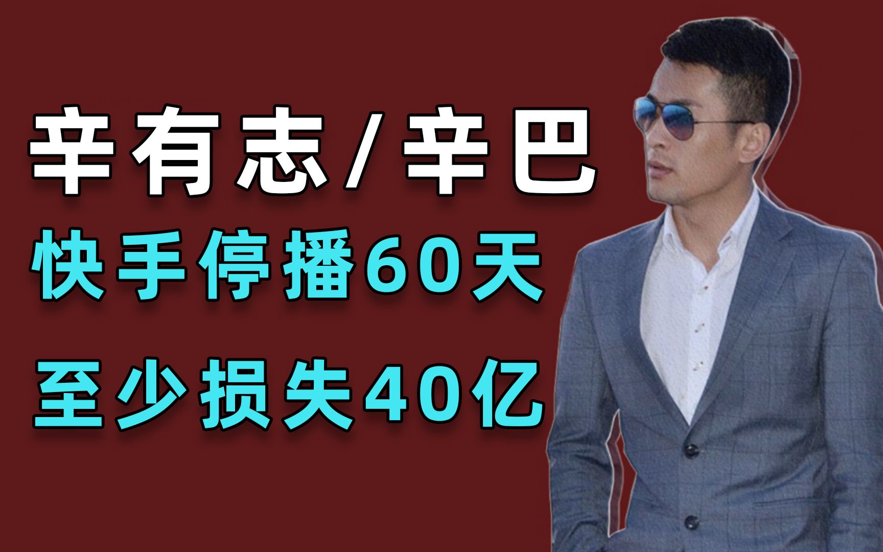 辛巴辛有志处罚结果,罚款90万,停播60天损失至少40亿(20201226第45期)哔哩哔哩bilibili