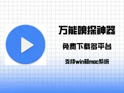 Tải video: 万能嗅探下载器！支持主流平台视频音频解析下载，支持windows和mac