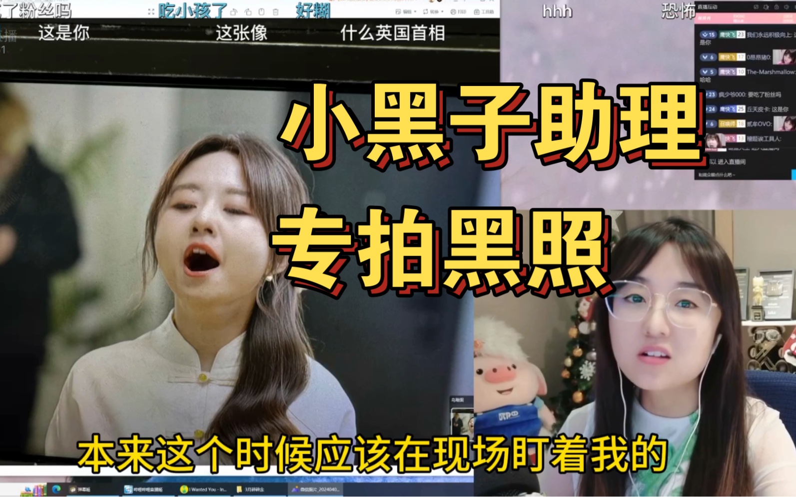 战鹰美照被说像未亡人,问什么意思?小黑子助理专门拍黑照!